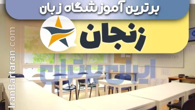 بهترین آموزشگاه زبان زنجان + بهترین کلاس و تدریس زبان در زنجان