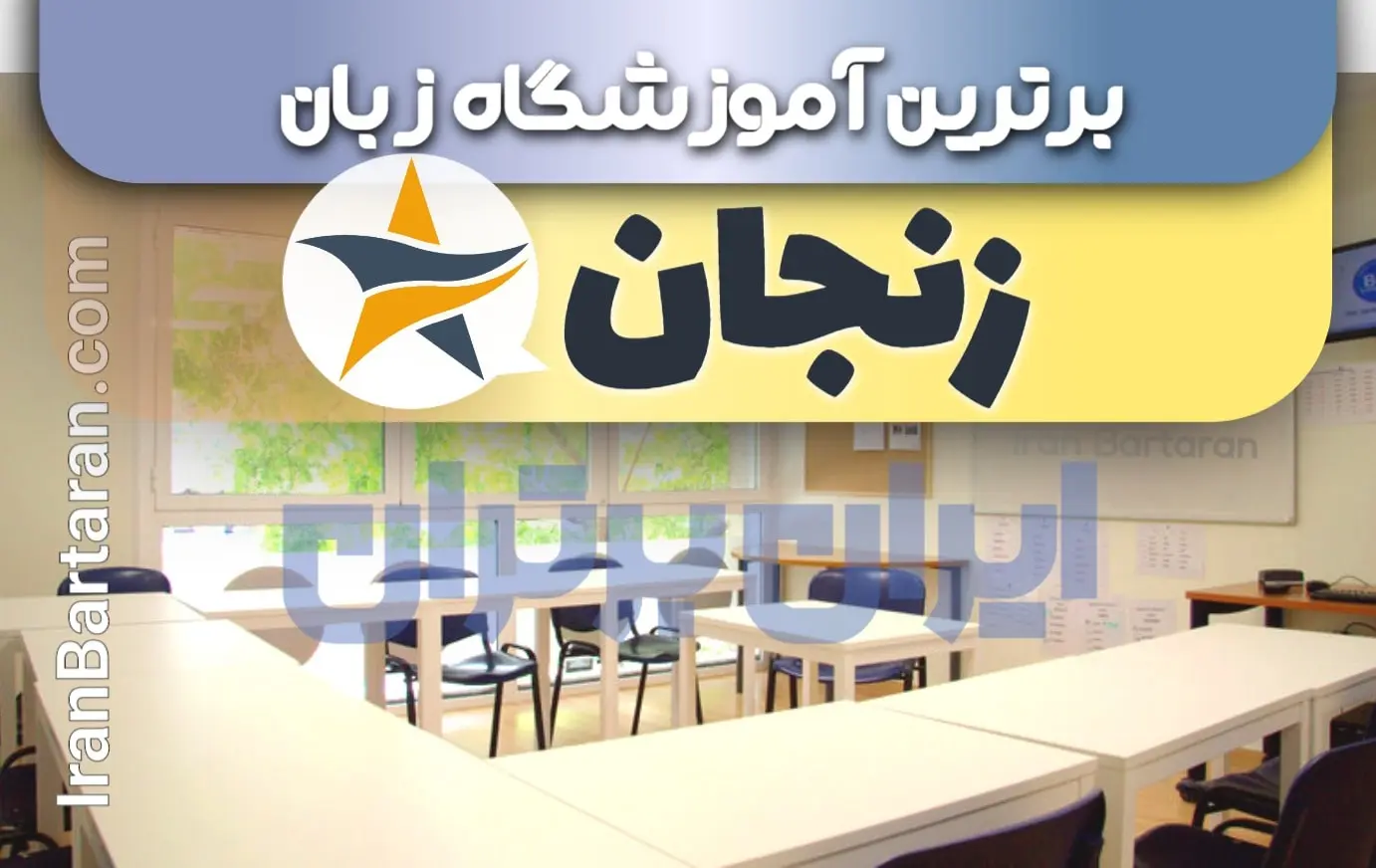 بهترین آموزشگاه زبان زنجان + بهترین کلاس و تدریس زبان در زنجان