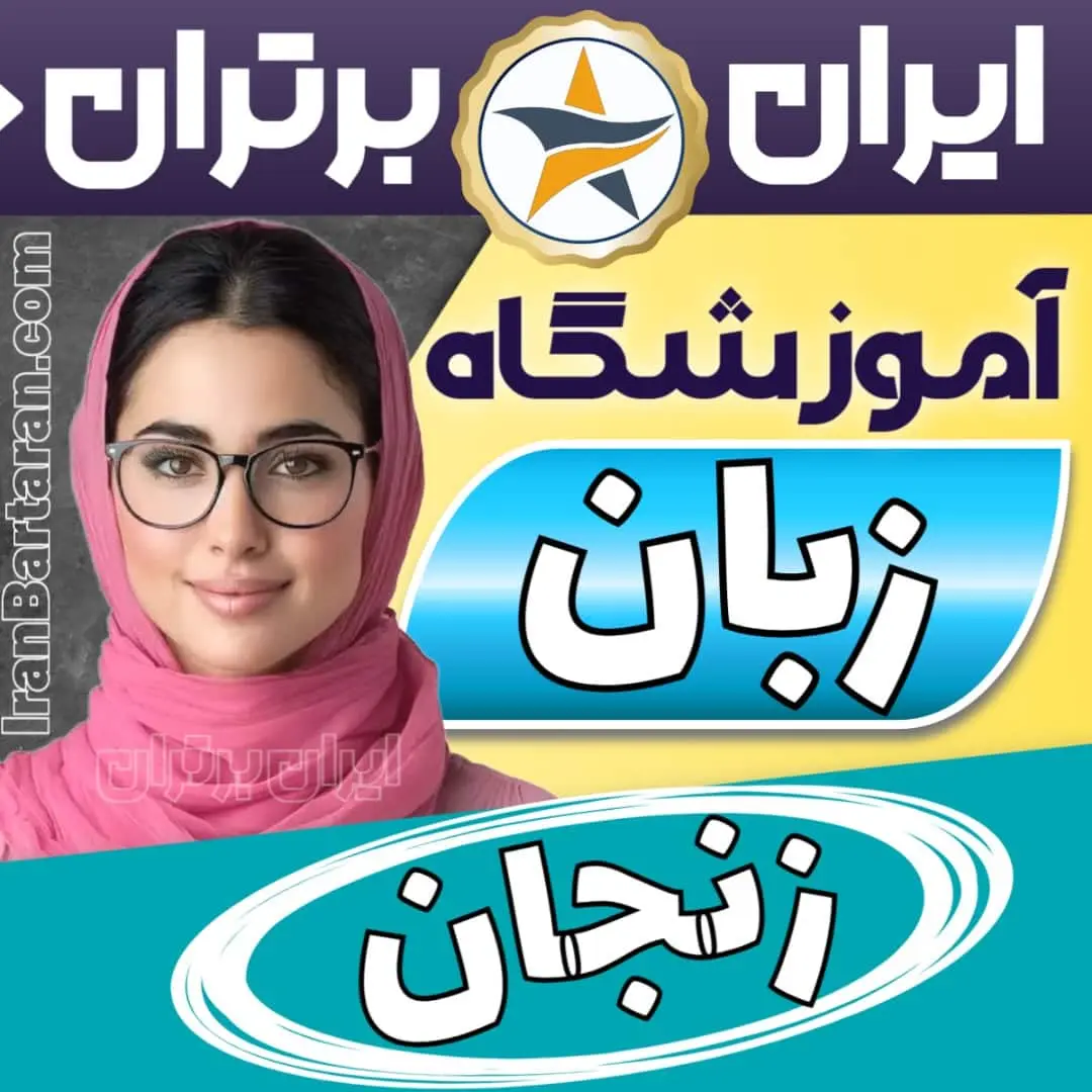 بهترین آموزشگاه زبان زنجان- کلاس مکالمه زبان انگلیسی زنجان