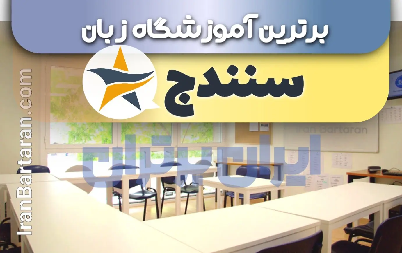 بهترین آموزشگاه زبان سنندج + بهترین کلاس و تدریس زبان در سنندج