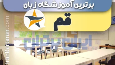 بهترین آموزشگاه زبان قم+ بهترین کلاس و تدریس زبان در قم