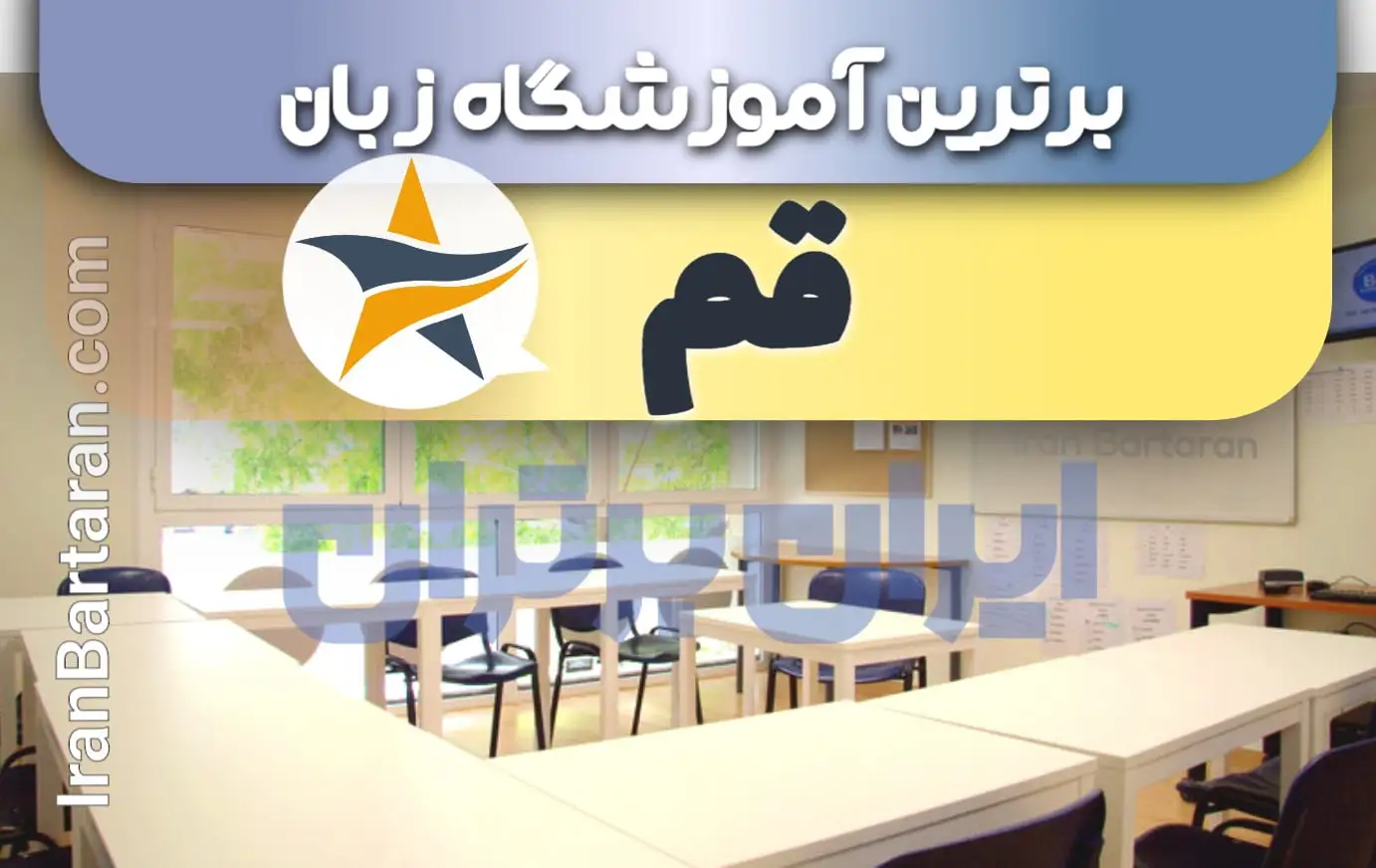 بهترین آموزشگاه زبان قم+ بهترین کلاس و تدریس زبان در قم