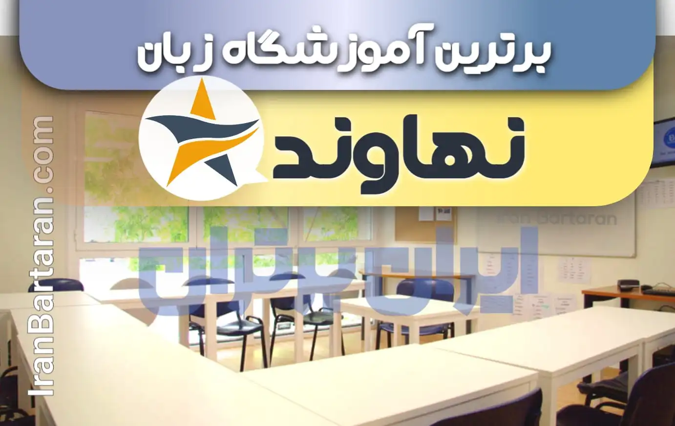 بهترین آموزشگاه زبان نهاوند+ بهترین کلاس و تدریس زبان در نهاوند