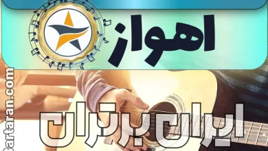 بهترین آموزشگاه موسیقی در اهواز + کلاس پیانو، گیتار، ویولن، تار، هنگ درام، آواز و خوانندگی در اهواز