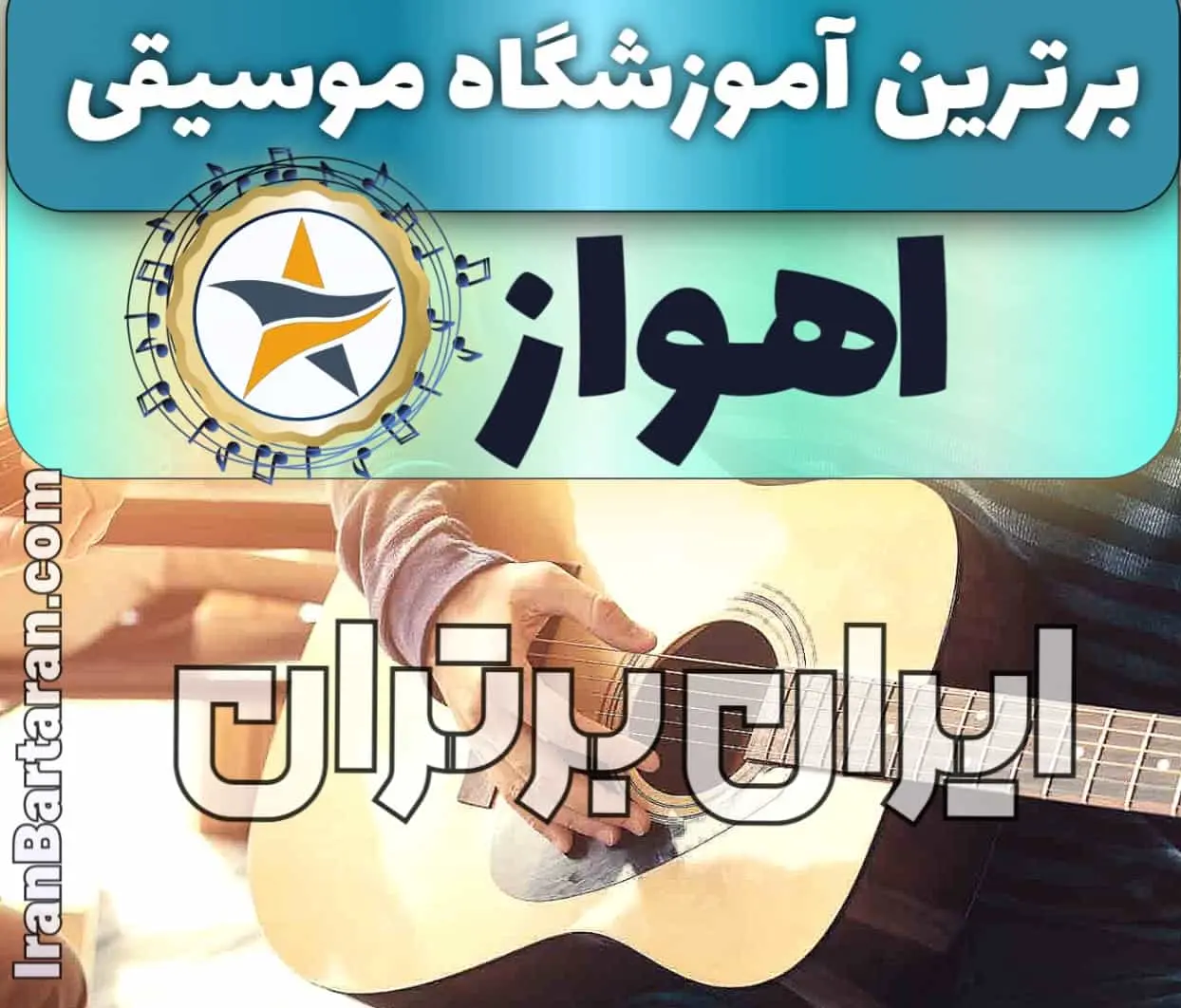 بهترین آموزشگاه موسیقی در اهواز + کلاس پیانو، گیتار، ویولن، تار، هنگ درام، آواز و خوانندگی در اهواز