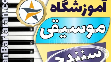 بهترین آموزشگاه موسیقی سنندج + کلاس گیتار، پیانو، ویولون، تار در سنندج