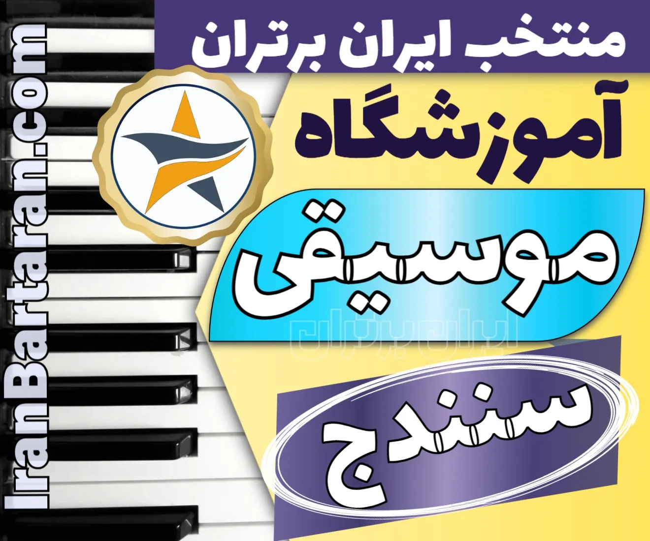 بهترین آموزشگاه موسیقی سنندج + کلاس گیتار، پیانو، ویولون، تار در سنندج
