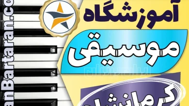 بهترین آموزشگاه موسیقی در کرمانشاه + کلاس پیانو، گیتار، ویولن، تار، هنگ درام، آواز و خوانندگی در کرمانشاه