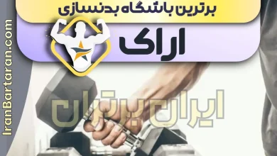 بهترین باشگاه بدنسازی اراک + بهترین مربی بدنسازی اراک