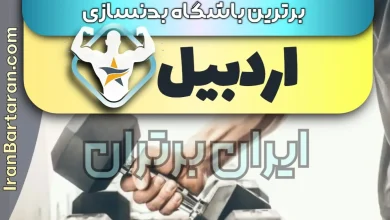 بهترین باشگاه بدنسازی اردبیل + بهترین مربی بدنسازی اردبیل