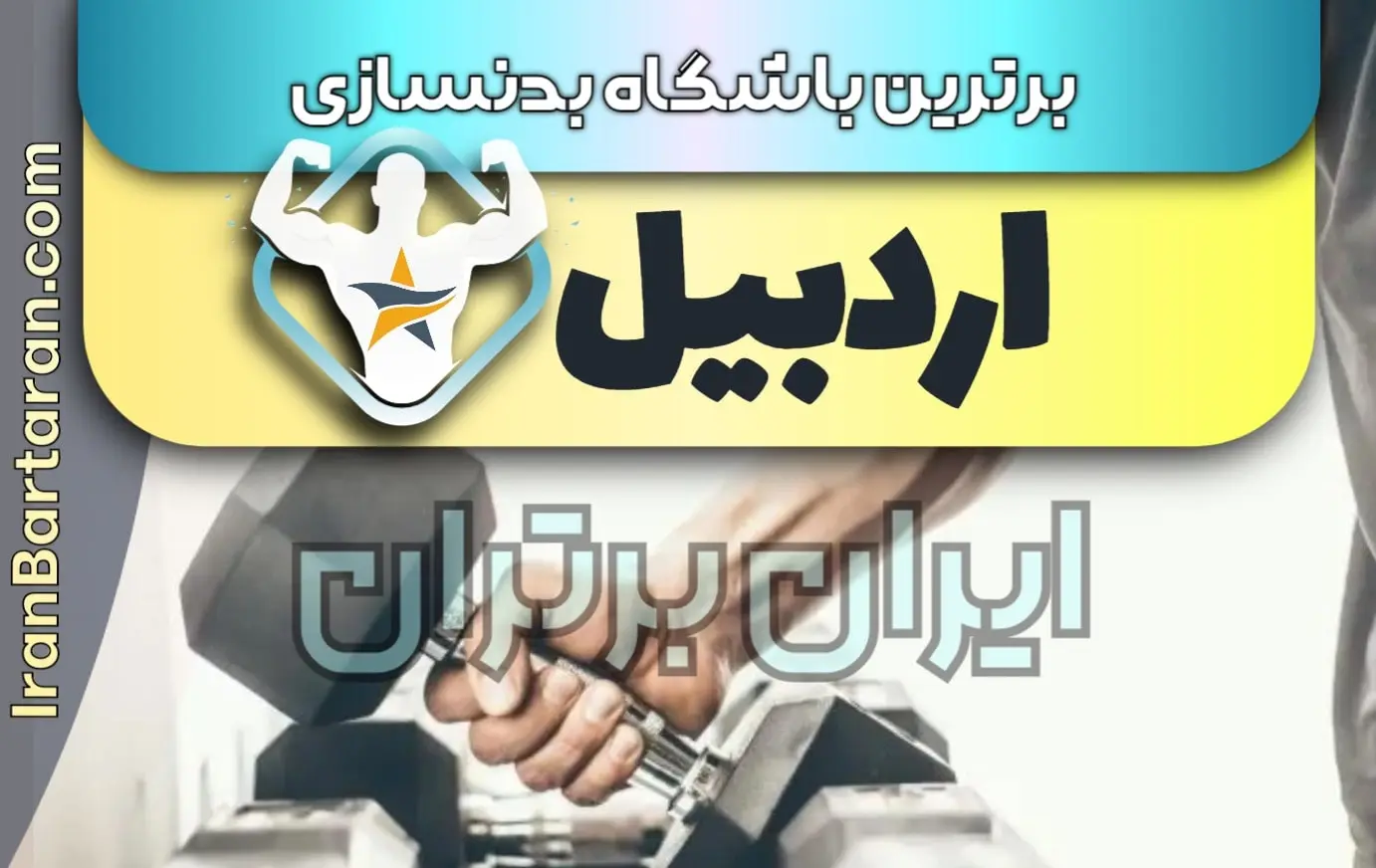 بهترین باشگاه بدنسازی اردبیل + بهترین مربی بدنسازی اردبیل