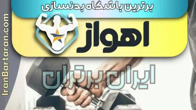 بهترین باشگاه بدنسازی اهواز + بهترین مربی بدنسازی اهواز