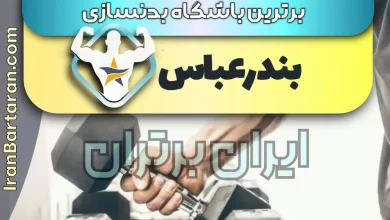 بهترین باشگاه بدنسازی بندرعباس + بهترین مربی بدنسازی بندرعباس