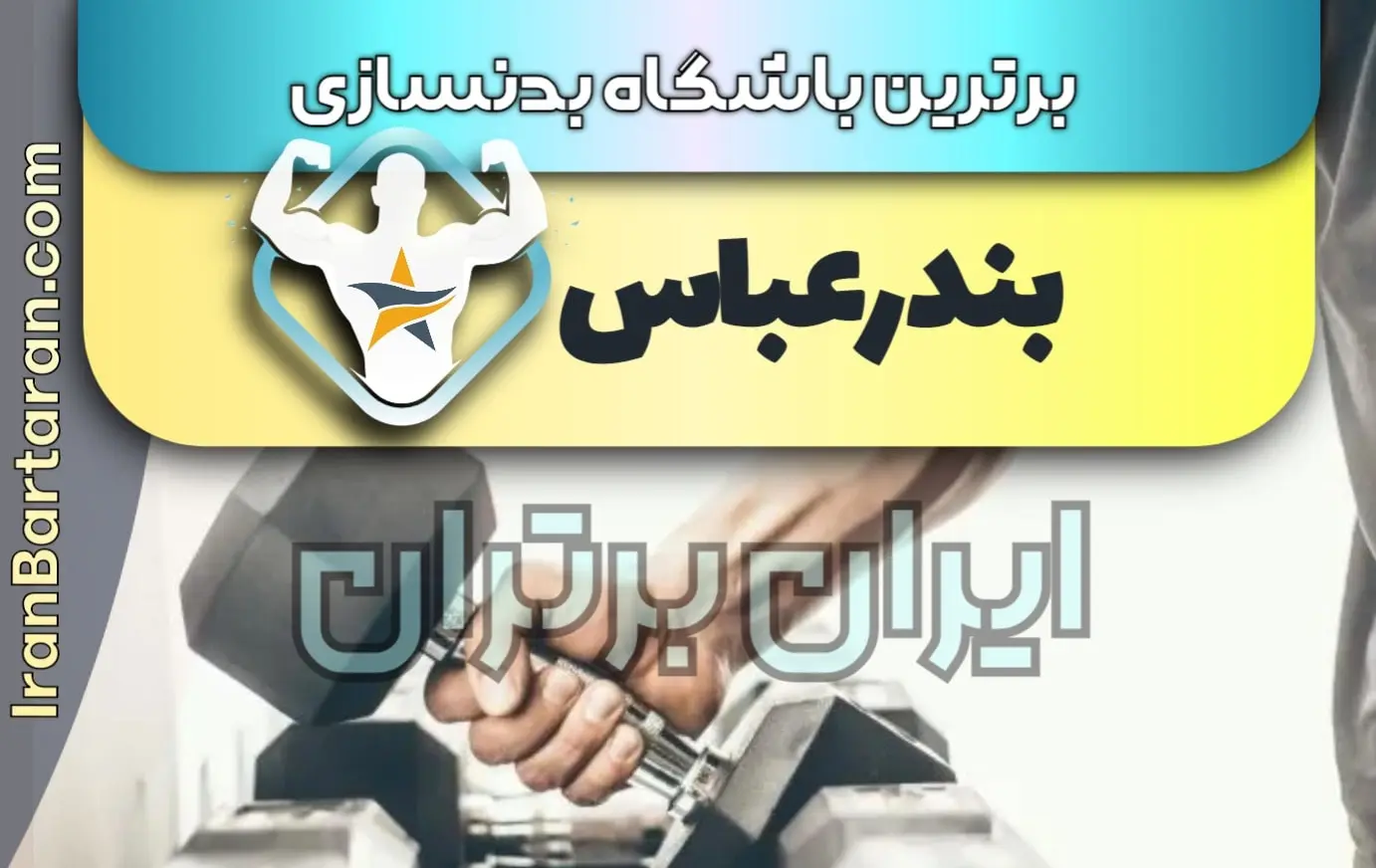 بهترین باشگاه بدنسازی بندرعباس + بهترین مربی بدنسازی بندرعباس