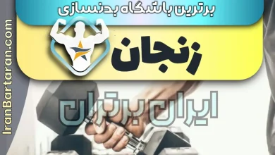 بهترین باشگاه بدنسازی زنجان + بهترین مربی بدنسازی زنجان