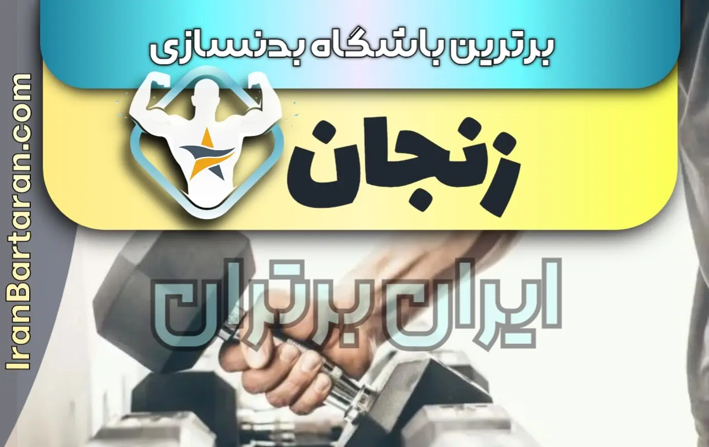 بهترین باشگاه بدنسازی زنجان + بهترین مربی بدنسازی زنجان