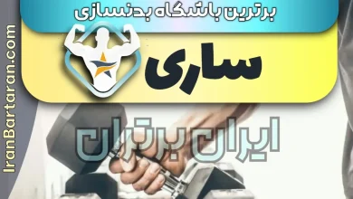 بهترین باشگاه بدنسازی ساری + بهترین مربی بدنسازی ساری