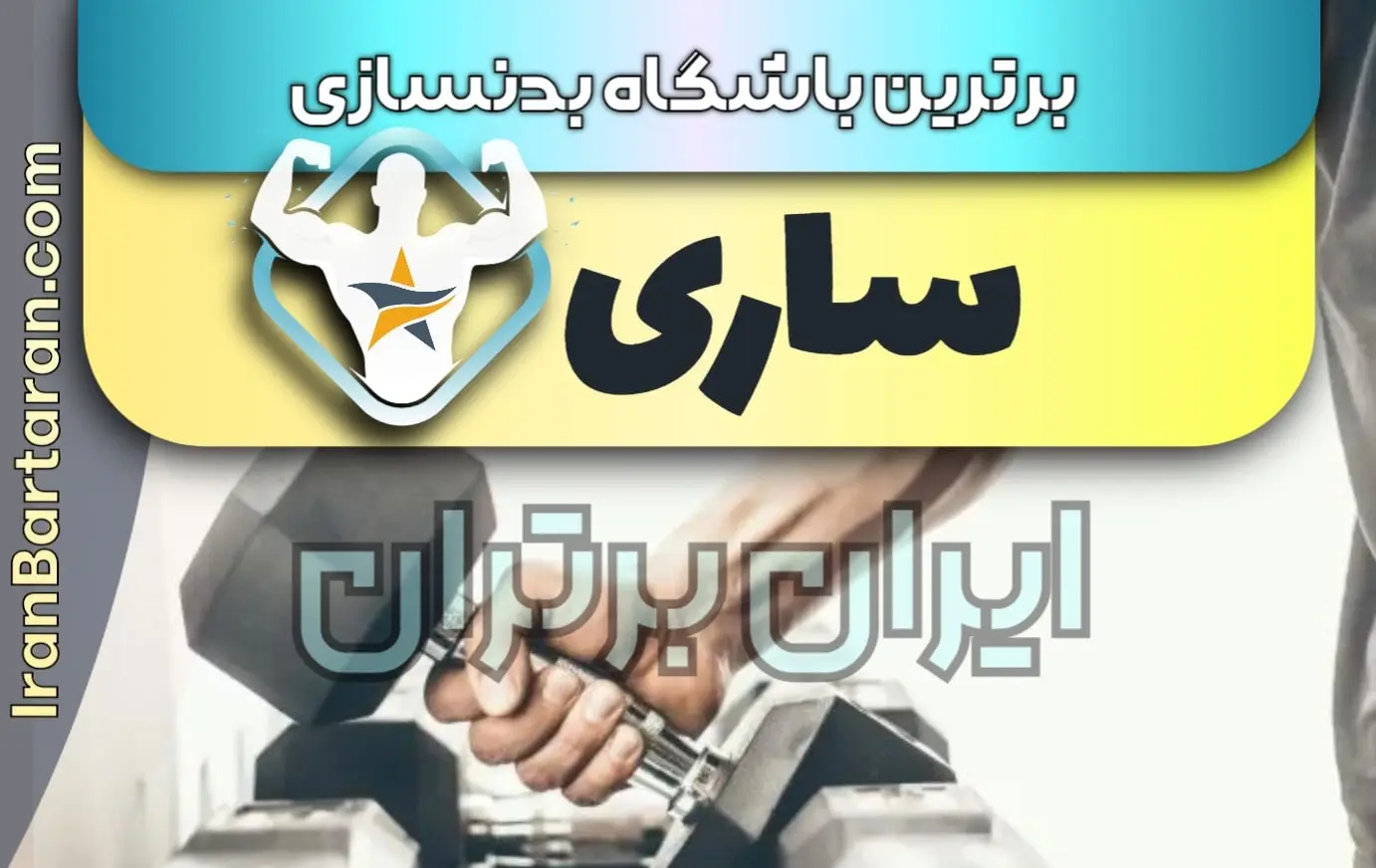 بهترین باشگاه بدنسازی ساری + بهترین مربی بدنسازی ساری