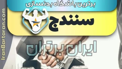 بهترین باشگاه بدنسازی سنندج + بهترین مربی بدنسازی سنندج