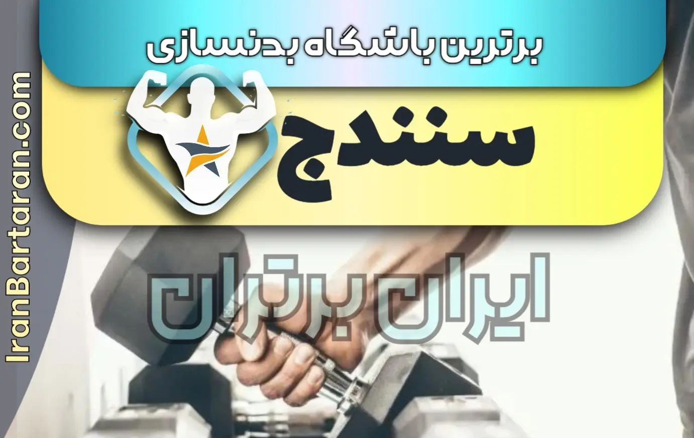 بهترین باشگاه بدنسازی سنندج + بهترین مربی بدنسازی سنندج