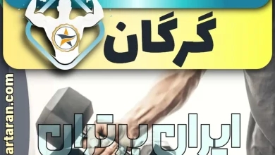 بهترین باشگاه بدنسازی گرگان - بهترین مربی فیتنس و بدنسازی گرگان