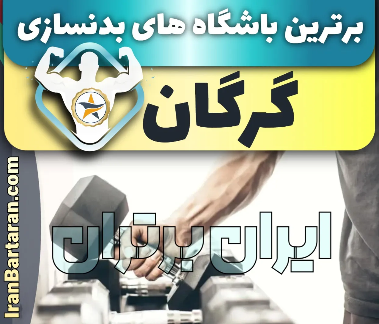 بهترین باشگاه بدنسازی گرگان - بهترین مربی فیتنس و بدنسازی گرگان