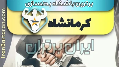 بهترین باشگاه بدنسازی کرمانشاه + بهترین مربی بدنسازی کرمانشاه