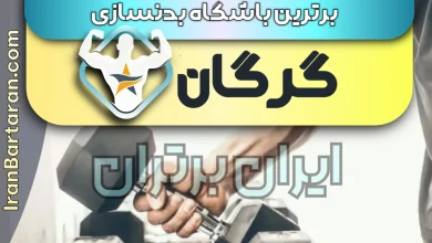 بهترین باشگاه بدنسازی گرگان + بهترین مربی بدنسازی گرگان