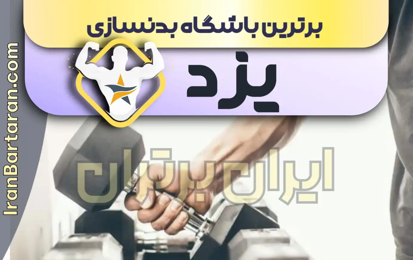 بهترین باشگاه بدنسازی یزد + بهترین مربی بدنسازی یزد