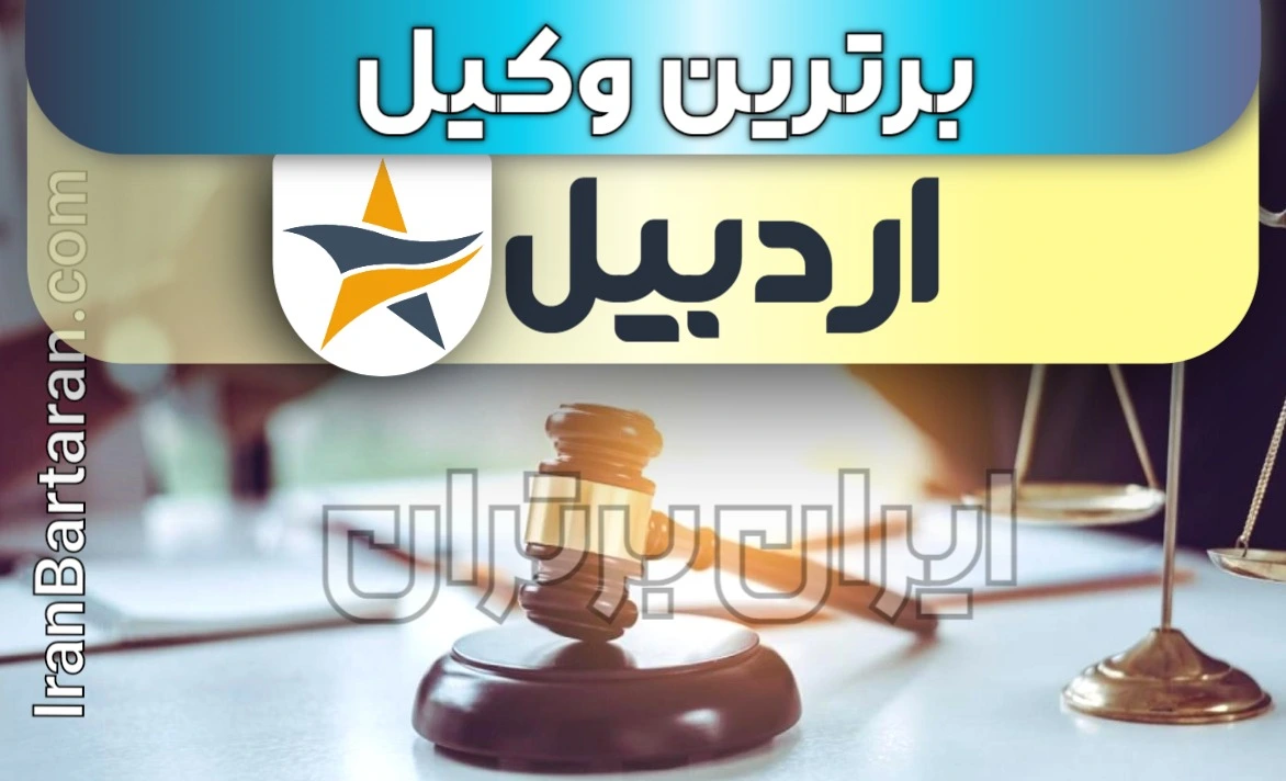 بهترین وکیل اردبیل