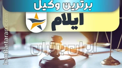 بهترین وکیل ایلام