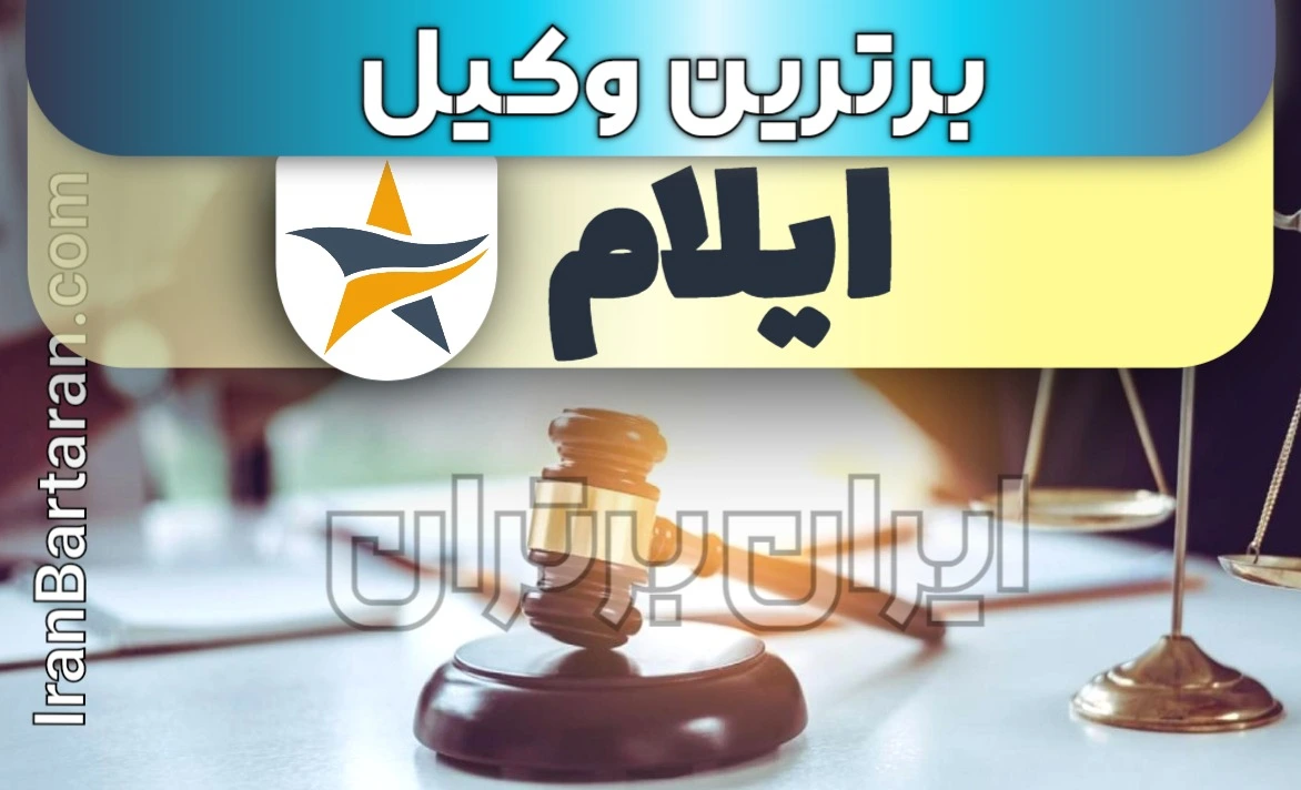 بهترین وکیل ایلام