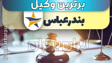 بهترین وکیل بندرعباس