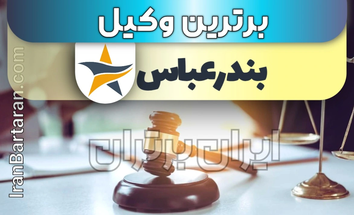 بهترین وکیل بندرعباس