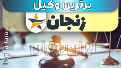 بهترین وکیل زنجان