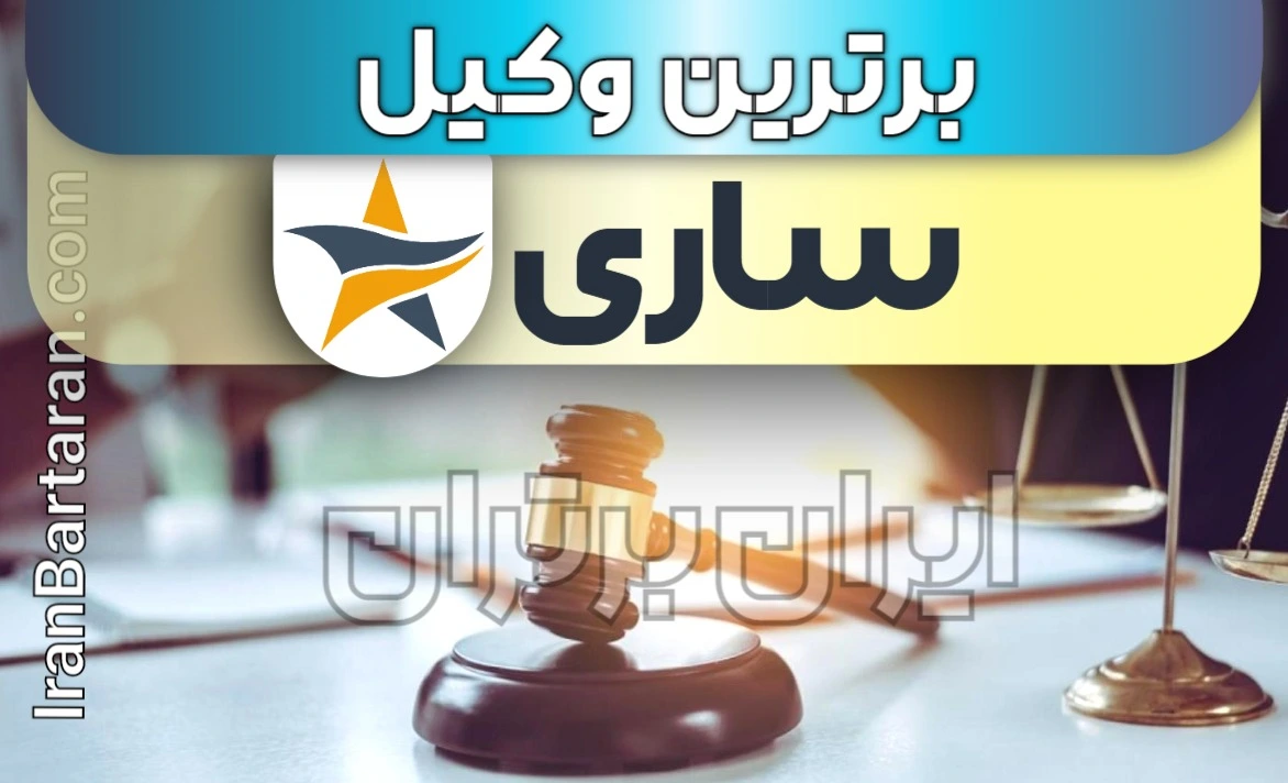 بهترین وکیل ساری