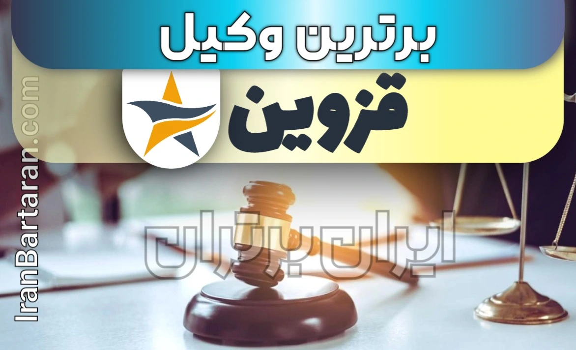 بهترین وکیل قزوین ایران برتران🌟 بهترین وکیل قزوین