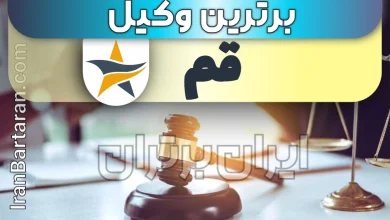 بهترین وکیل قم