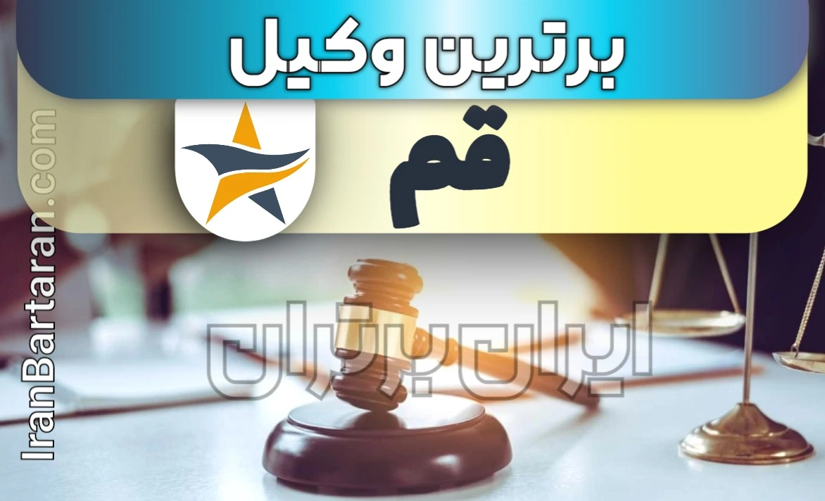 بهترین وکیل قم