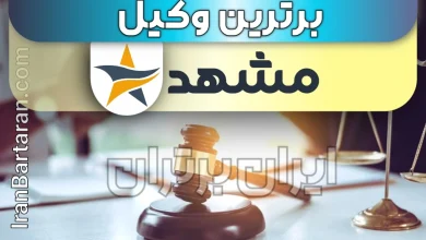 بهترین وکیل مشهد