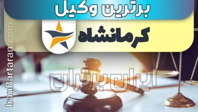 بهترین وکیل کرمانشاه