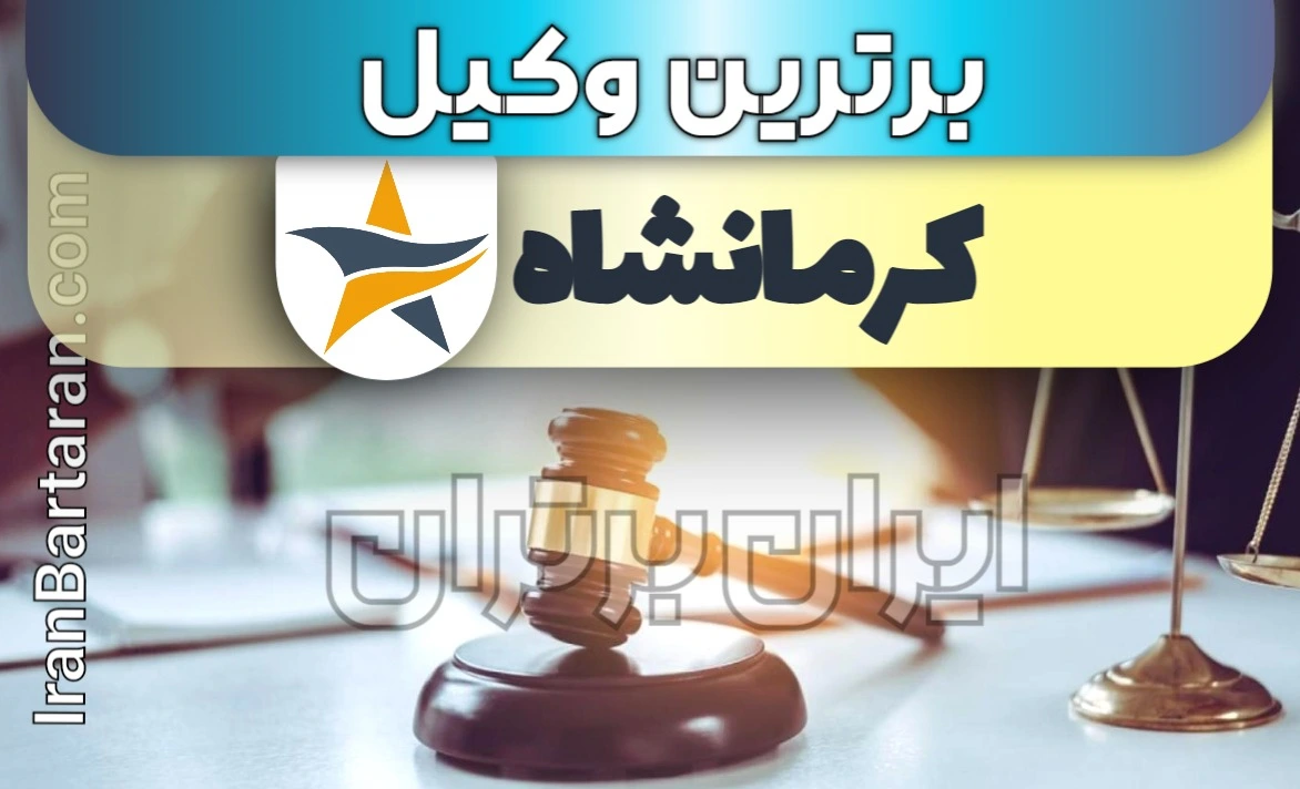 بهترین وکیل کرمانشاه ایران برتران🌟 بهترین وکیل کرمانشاه