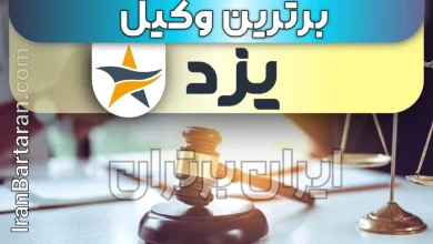 بهترین وکیل یزد