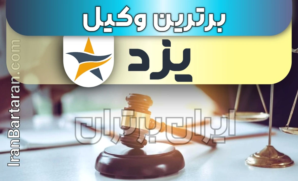 بهترین وکیل یزد