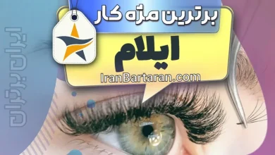 بهترین کاشت مژه و مژه کار ایلام + اینستاگرام