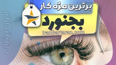 بهترین کاشت مژه و مژه کار بجنورد + اینستاگرام