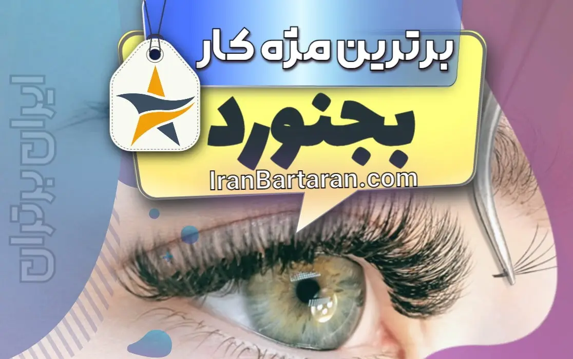 بهترین کاشت مژه و مژه کار بجنورد + اینستاگرام