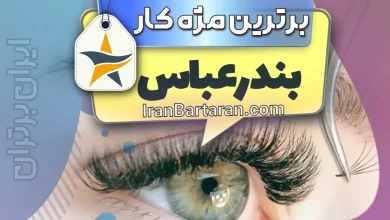 بهترین کاشت مژه و مژه کار بندرعباس + اینستاگرام