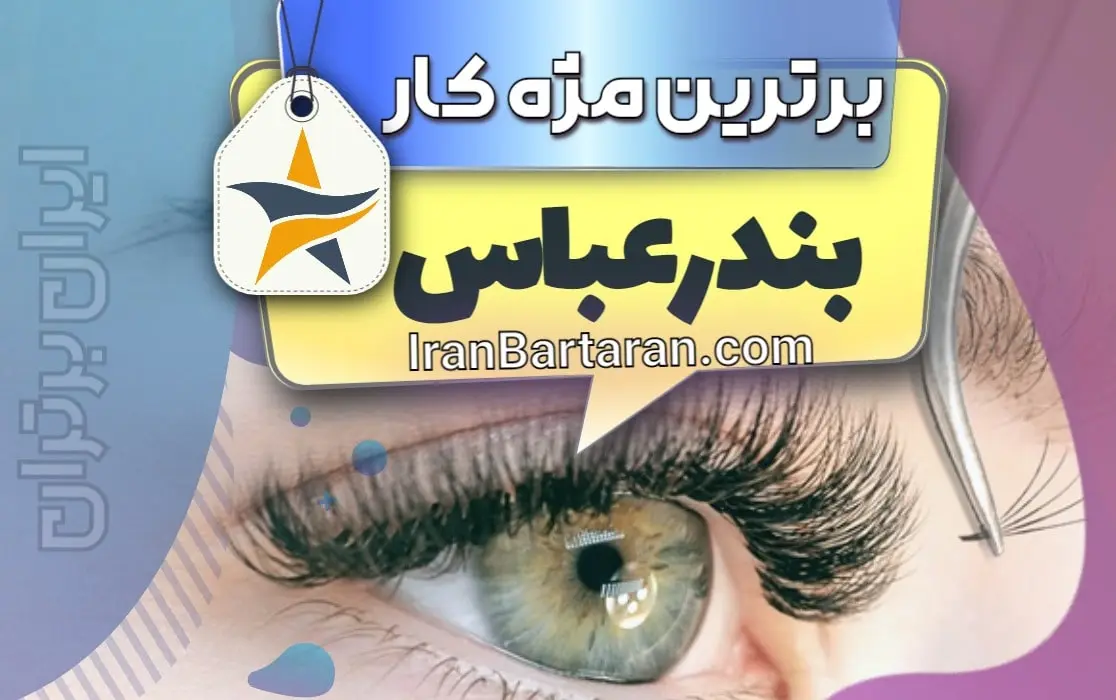 بهترین کاشت مژه و مژه کار بندرعباس + اینستاگرام