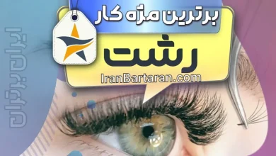 بهترین کاشت مژه و مژه کار رشت + اینستاگرام